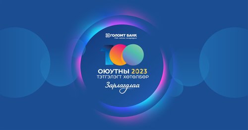 Голомт банк “Оюутны тэтгэлэгт хөтөлбөр”-өө зарлалаа